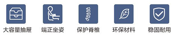 大容量抽屜、端正坐姿、保護脊柱、環(huán)保材料、穩(wěn)固耐用