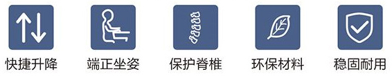 快速升降、端正坐姿、保護(hù)脊柱、環(huán)保材料、穩(wěn)固耐用