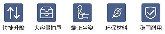 快速升降、大容量抽屜、端正坐姿、環(huán)保材料、穩(wěn)固耐用